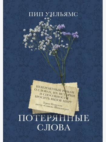 Потерянные слова. Роман