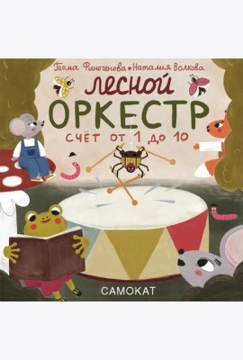 Лесной оркестр. Счет от 1 до 10