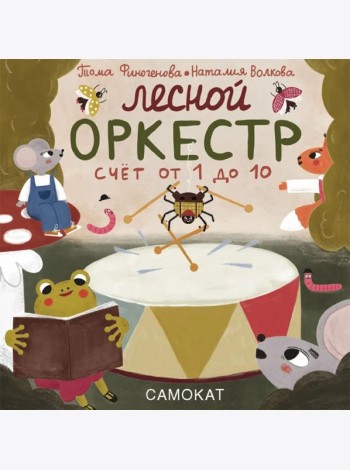 Лесной оркестр. Счет от 1 до 10