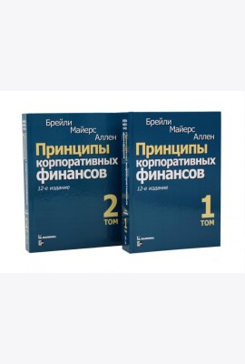 Принципы корпоративных финансов: Т. 1,2 (комплект в 2-х книгах)