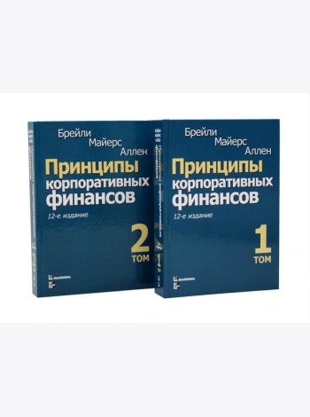 Принципы корпоративных финансов: Т. 1,2 (комплект в 2-х книгах)