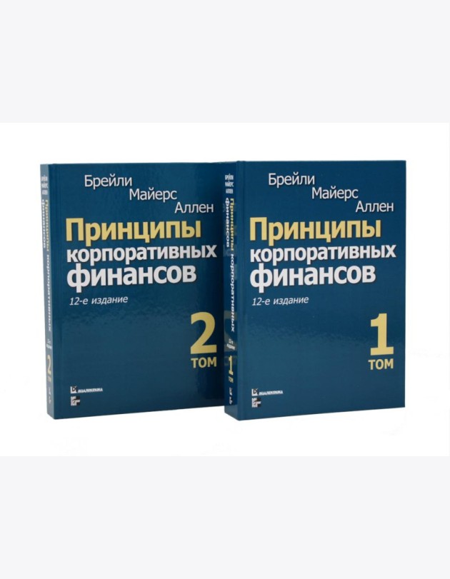 Принципы корпоративных финансов: Т. 1,2 (комплект в 2-х книгах)