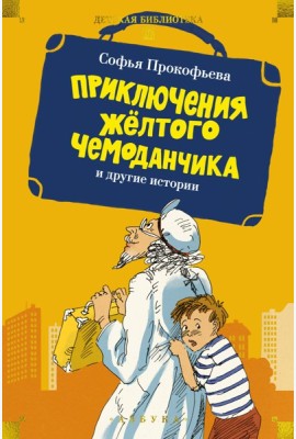 «Приключения жёлтого чемоданчика» и другие истории
