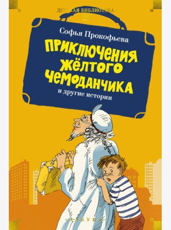 «Приключения жёлтого чемоданчика» и другие истории