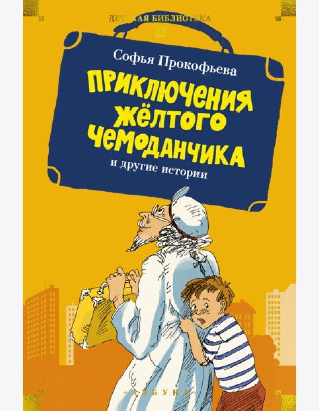 «Приключения жёлтого чемоданчика» и другие истории