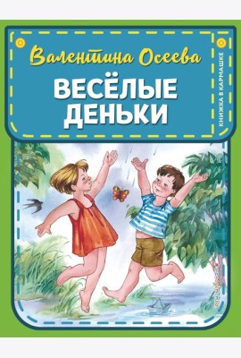Веселые деньки (ил. Е. Карпович)