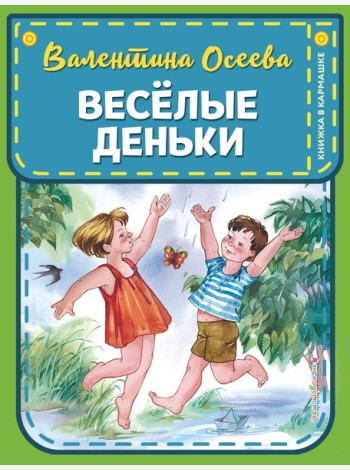 Веселые деньки (ил. Е. Карпович)