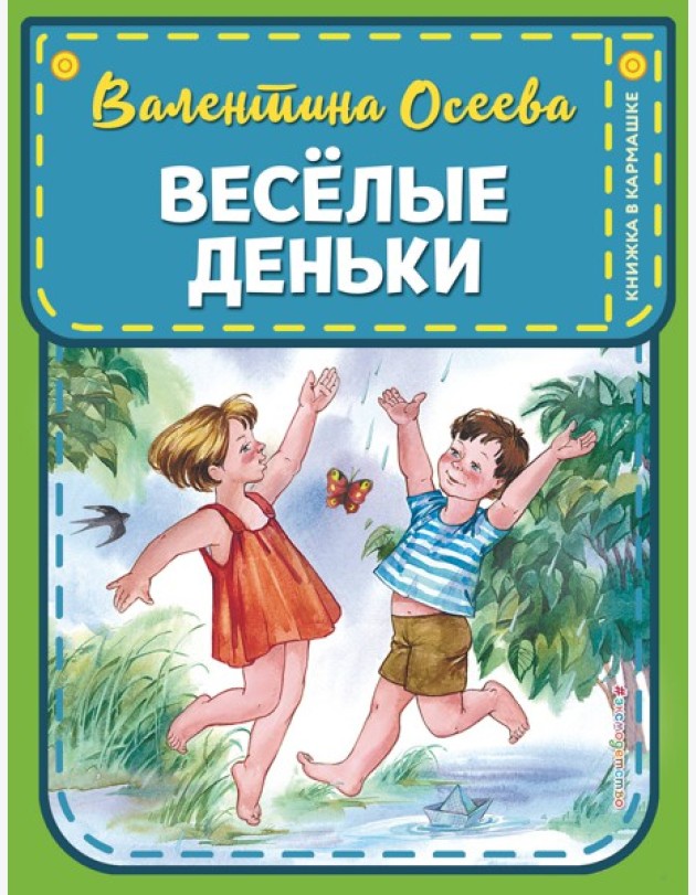Веселые деньки (ил. Е. Карпович)