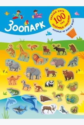 Зоопарк. (+28 наклеек)