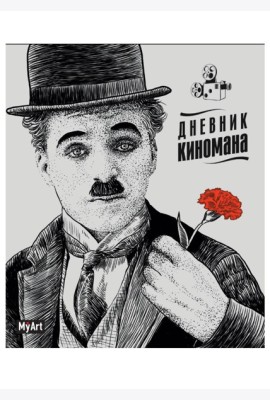 БЛОКНОТ 80л. Дневник киномана (Чаплин)