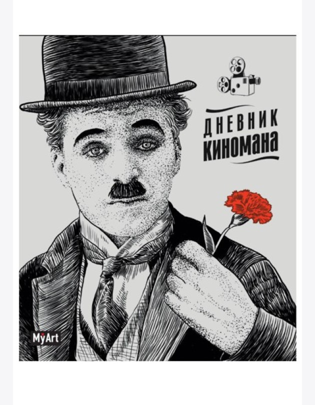 БЛОКНОТ 80л. Дневник киномана (Чаплин)