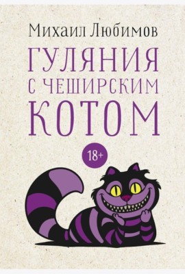 Гуляния с Чеширским котом: мемуар-эссе об английской душе