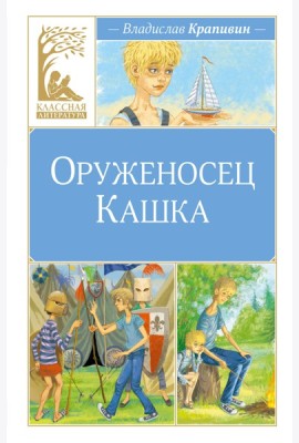Оруженосец Кашка