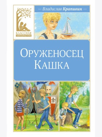 Оруженосец Кашка