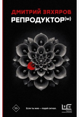 Репродуктор(ы): роман