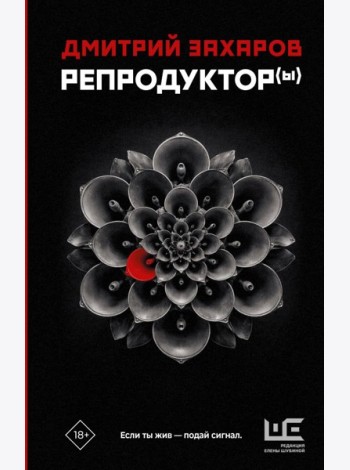 Репродуктор(ы): роман