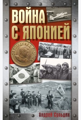 Война с Японией