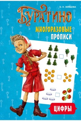 Буратино. Многоразовые прописи. Цифры