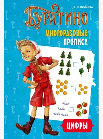Буратино. Многоразовые прописи. Цифры