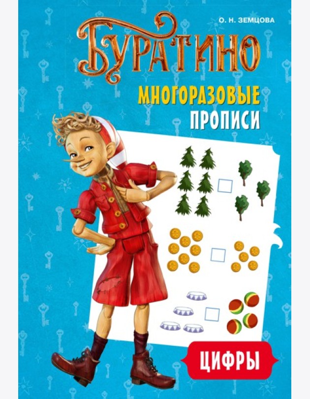 Буратино. Многоразовые прописи. Цифры