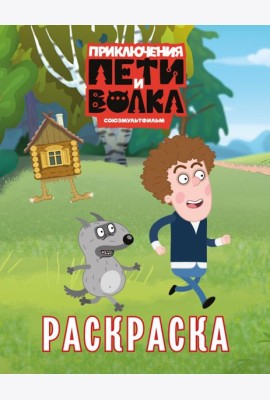 Приключения Пети и Волка. Раскраска (зелёная)