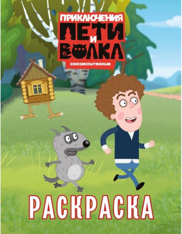 Приключения Пети и Волка. Раскраска (зелёная)