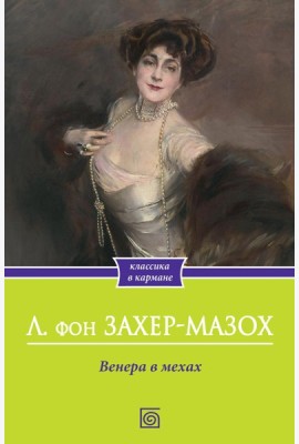 Венера в мехах