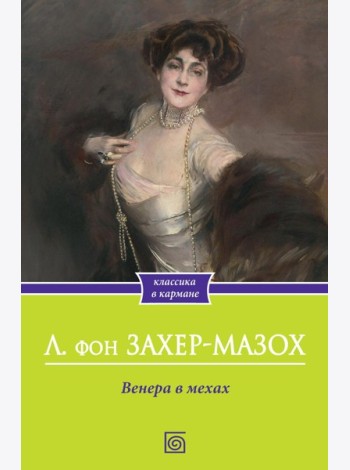 Венера в мехах