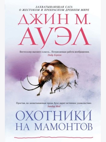 Охотники на мамонтов