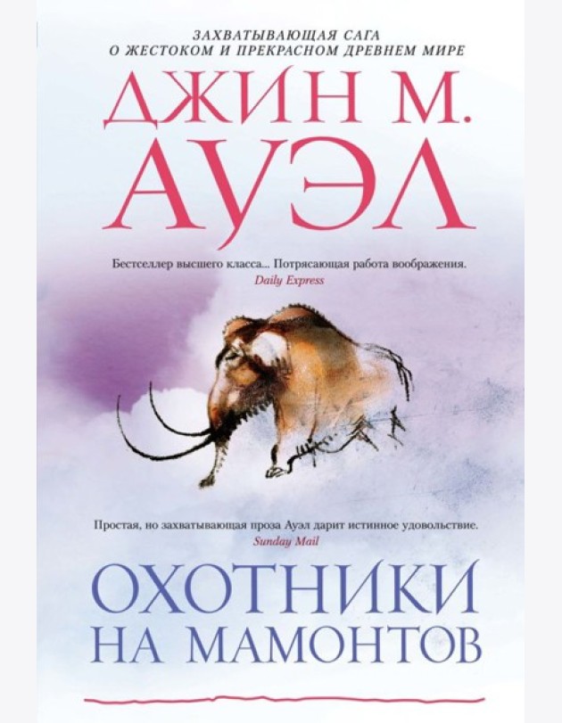 Охотники на мамонтов
