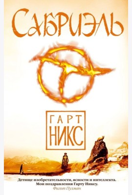 Аз.Чернильное сердце.Сабриэль. Трилогия Старое Королевство. Кн.1