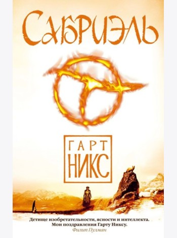 Аз.Чернильное сердце.Сабриэль. Трилогия Старое Королевство. Кн.1