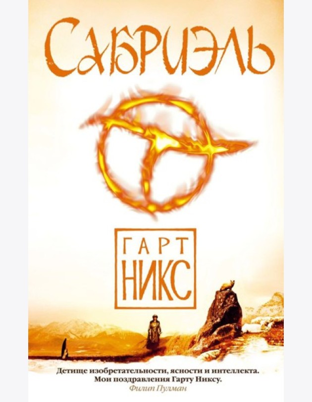 Аз.Чернильное сердце.Сабриэль. Трилогия Старое Королевство. Кн.1