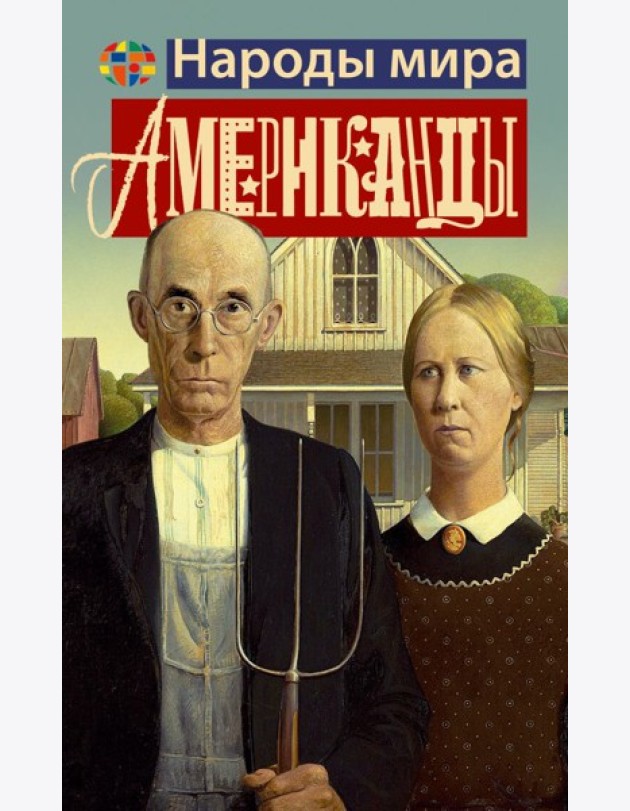 Американцы