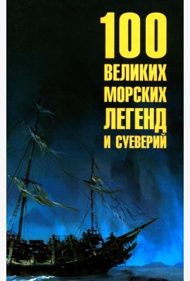 100 великих морских легенд и суеверий