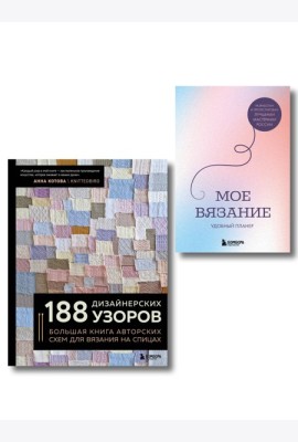 Комплект из 2х книг: 188 дизайнерских узоров + Мое вязание. Удобный планер