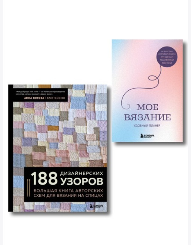 Комплект из 2х книг: 188 дизайнерских узоров + Мое вязание. Удобный планер