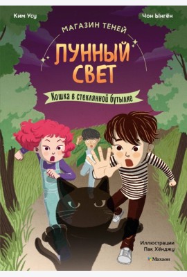 Магазин теней «Лунный свет». Книга 2. Кошка в стеклянной бутылке