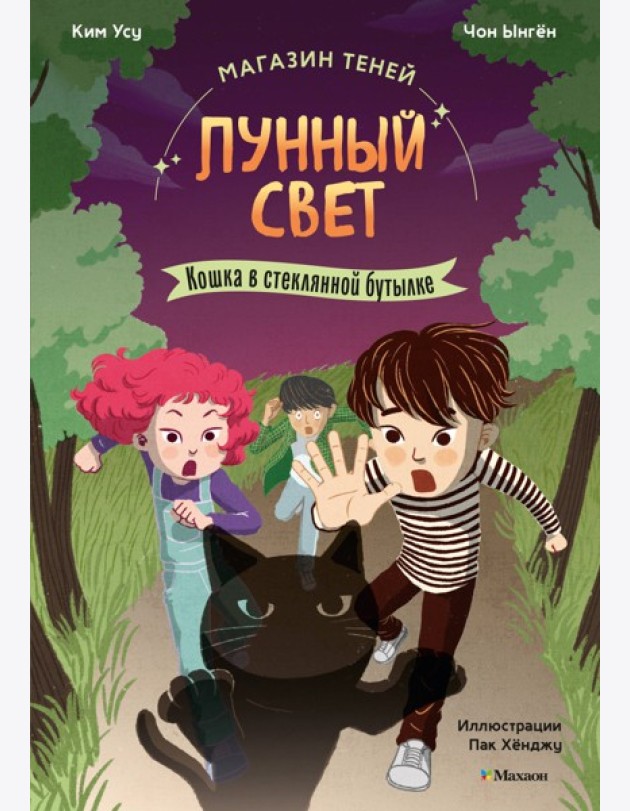 Магазин теней «Лунный свет». Книга 2. Кошка в стеклянной бутылке