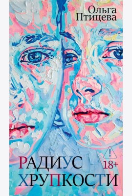 Радиус хрупкости