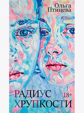 Радиус хрупкости