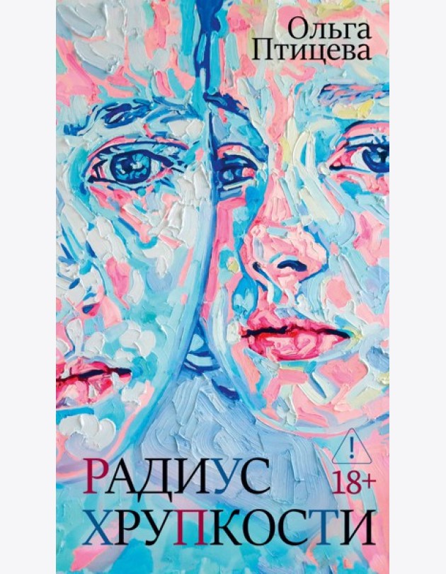 Радиус хрупкости