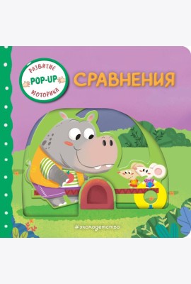 Сравнения