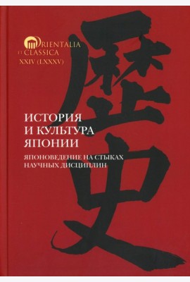История и культура Японии. Японоведение на стыках научных дисциплин. Вып. 18