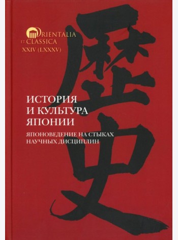 История и культура Японии. Японоведение на стыках научных дисциплин. Вып. 18