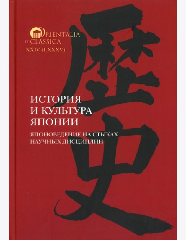История и культура Японии. Японоведение на стыках научных дисциплин. Вып. 18