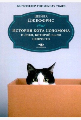 История кота Соломона и Элен, которой было непросто