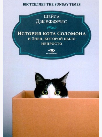 История кота Соломона и Элен, которой было непросто