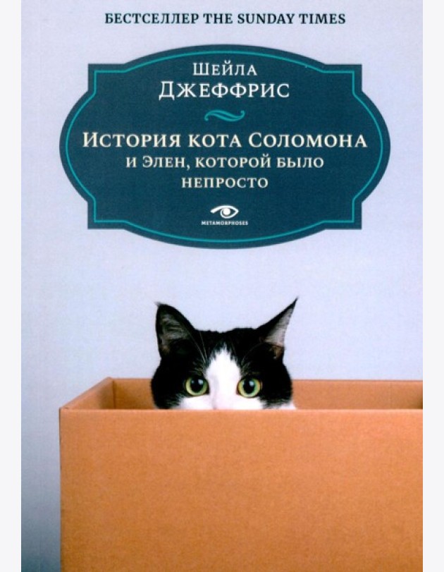 История кота Соломона и Элен, которой было непросто