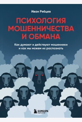 Психология мошенничества и обмана. Как думают и действуют мошенники и как мы можем их распознать